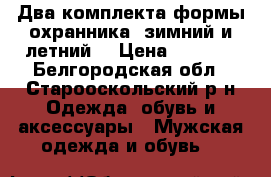 Два комплекта формы охранника (зимний и летний) › Цена ­ 2 500 - Белгородская обл., Старооскольский р-н Одежда, обувь и аксессуары » Мужская одежда и обувь   